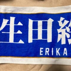 乃木坂46 マフラータオル　生田絵梨花のサムネイル