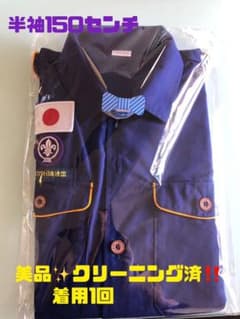 【美品】カブスカウト　半袖制服150cmのサムネイル