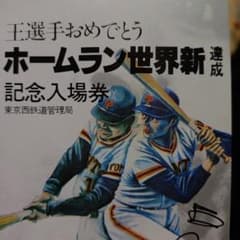 王貞治ホームラン世界新記録記念きっぷ - メルカリ