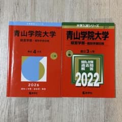 赤本] 青山学院大学 経営学部 一般入試問題 2022 2026 2冊セット