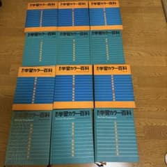 新学習カラー百科 9冊セットのサムネイル