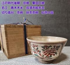 江戸時代後期　京焼　粟田口焼　名工 青木木米 造　呉須赤絵赤玉　切高台茶碗 m48490803428_1.jpg?1772451428