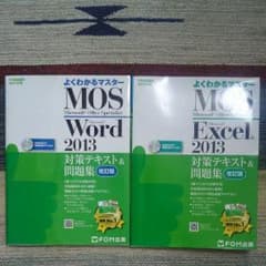 MOSエクセル、ワード2013スペシャリストのサムネイル