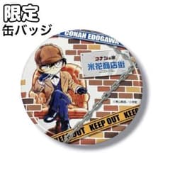 超希少 鳥取 青山剛昌ふるさと館限定⭐️名探偵コナン 缶バッジ CONAN 推し活 超希少 鳥取 青山剛昌ふるさと館限定⭐️名探偵コナン 缶バッジ CONAN