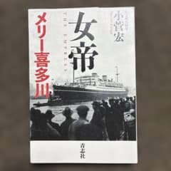 女帝メリー喜多川のサムネイル