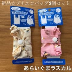 【あらいぐまラスカル】コンビニ　プチエコバッグ　ピンク/クリーム　2個セットのサムネイル