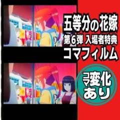 [컷 변화 있음] 나카노 미요리 영화 오등분의 신부 컷 필름 입장자 특전 포장마차