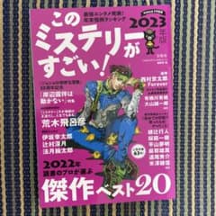 このミステリーがすごい! 2023年版のサムネイル