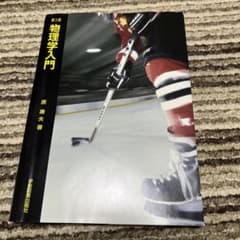 物理学入門のサムネイル