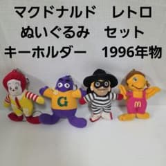 マクドナルド ぬいぐるみ ドナルド セット レトロ 昔 キーホルダー