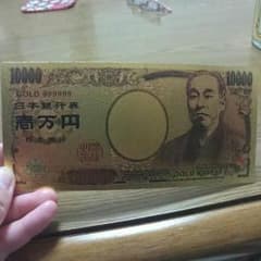 金の一万円札のサムネイル