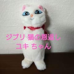 猫の恩返し　ぬいぐるみ　ユキちゃん　ジブリ 猫の恩返し ぬいぐるみ ユキちゃん ジブリ 正規品 猫の恩返し
