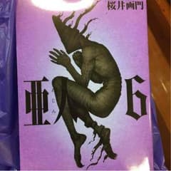亜人６巻のサムネイル