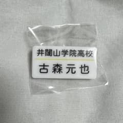 ハイキュー!! トレーディング名札クリップ 古森元也