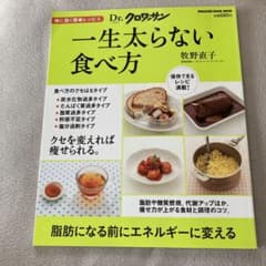 Dr.クロワッサン 一生太らない食べ方 : 体に効く簡単レシピ 4のサムネイル
