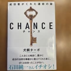 CHANCE : 成功者がくれた運命の鍵のサムネイル