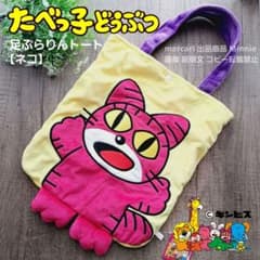 たべっ子どうぶつ★ネコ★『足ぷらりんトート』★新品未使用