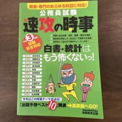 公務員試験　速攻の時事のサムネイル