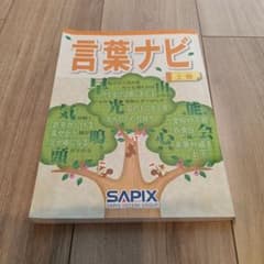 SAPIX 言葉ナビ 上巻 中学受験のサムネイル