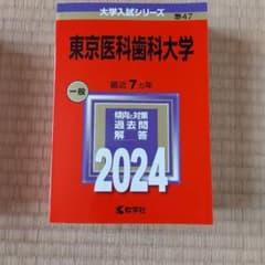 東京医科歯科大学 2024のサムネイル