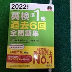 2022年度版 英検準1級 過去6回全問題集のサムネイル