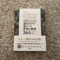 1日1ページ、読むだけで身につく世界の教養365のサムネイル