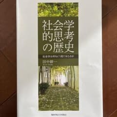 社会学的思考の歴史のサムネイル