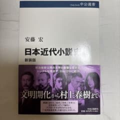 日本近代小説 新装版 安藤宏のサムネイル