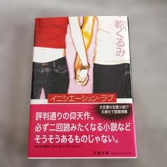 イニシエーション・ラブ 乾くるみ 文春文庫のサムネイル