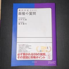 絶対内定2023 面接の質問のサムネイル