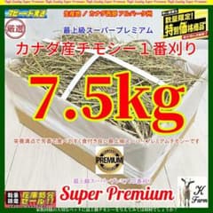 カナダ産 チモシー 7.5kg スーパープレミアム 1番刈り - メルカリ