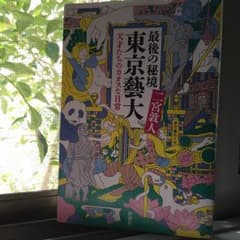 最後の秘境 東京藝大 天才たちのカオスな日常のサムネイル