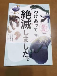 わけあって絶滅しました。 世界一おもしろい絶滅したいきもの図鑑のサムネイル