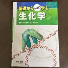 基礎からしっかり学ぶ生化学のサムネイル