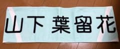 日向坂46 山下葉留花 推しメンマフラータオル 4thのサムネイル