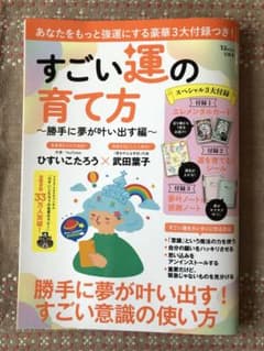 すごい運の育て方 ～勝手に夢が叶い出す編～【占いカード付録】のサムネイル