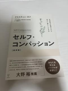 セルフ・コンパッション　本日のみ値下げしました‼️のサムネイル