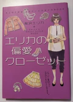 エリカの偏愛クローゼット 大人のためのスイートスタイルBOOK 桜沢エリカのサムネイル