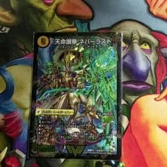 デュエルマスターズ　ネバーラストのサムネイル