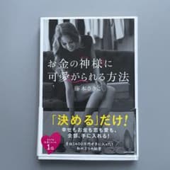 お金の神様に可愛がられる方法のサムネイル