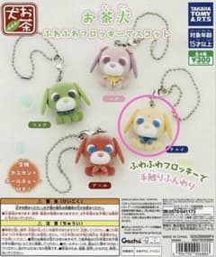 お茶犬 フロッキーマスコット [チャイ]のサムネイル