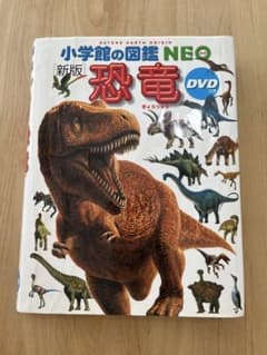 新版 恐竜 DVDなし 小学校の図鑑 NEOのサムネイル
