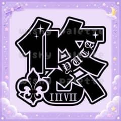 草鈍器 ペンライトステッカー NCT127 ゆうた 悠太 ペンライトのサムネイル
