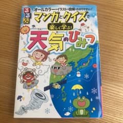 るるぶマンガとクイズで楽しく学ぶ!天気のひみつのサムネイル