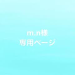 m.n様専用ページ【7/6-7】のサムネイル