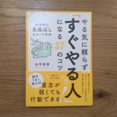 やる気に頼らず「すぐやる人」になる37のコツ : 科学的に「先延ばし」をなくす…のサムネイル