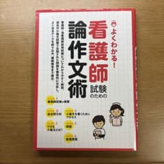 よくわかる!看護師試験のための論作文術のサムネイル