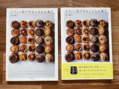マフィン型で作る小さなお菓子のサムネイル