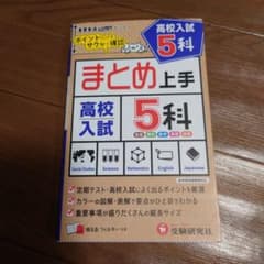 まとめ上手 高校入試 5科のサムネイル
