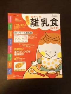 最新!初めての離乳食新百科のサムネイル